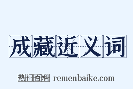 成藏近义词是什么意思的图片